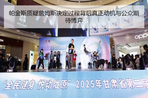 帕金斯质疑詹姆斯决定过程背后真正动机与公众期待博弈